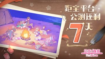 《公主连结 Re:Dive》全平台公测倒计时7天！