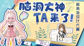 新角色设计大赛-获奖展示