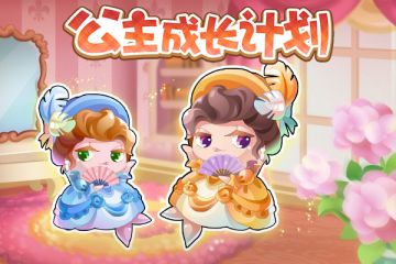公主成长计划~
