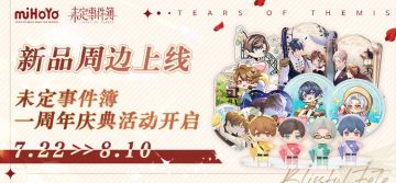 新品周边贩售预告|天猫商城一周年庆典活动即将开启！