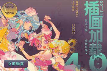 「插画加载」系列进入 4.0 时代！