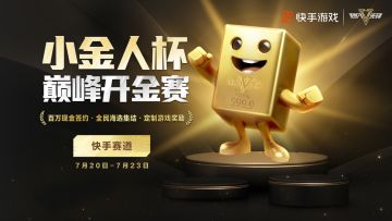 小金人杯海选赛快手站抢先开打，战队集结一争高下！