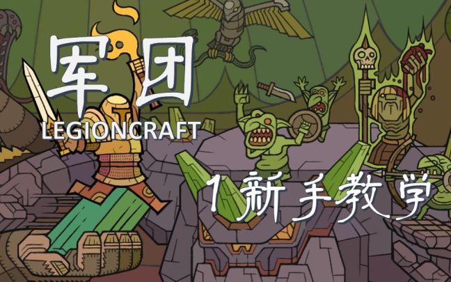 军团新手向技巧教学截图