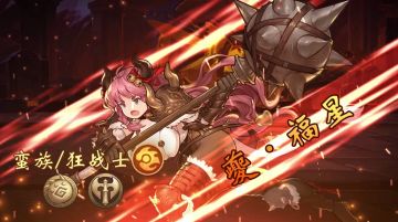 【狂战士】无畏的巴萨卡-夔·福星