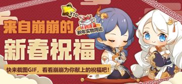 【活动】来自崩崩的新春祝福