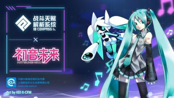 【初音活动结束提醒】记得赴约超人气虚拟歌手的独家演唱会！