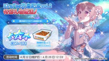「KiraFes开启纪念vol.2 特别礼物赠送」预告！