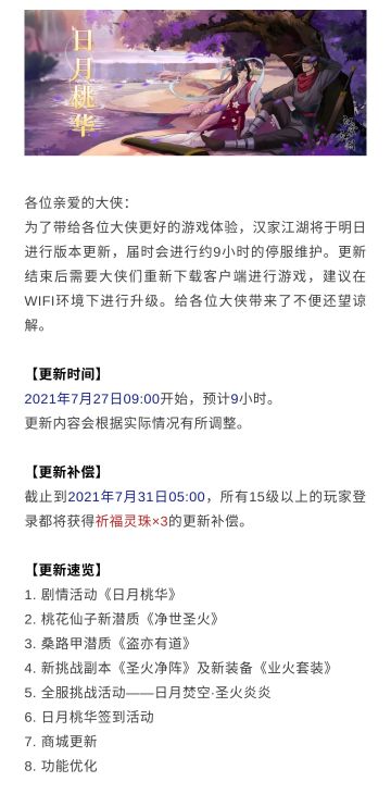 【汉家江湖】1.6版本《日月桃华》更新公告