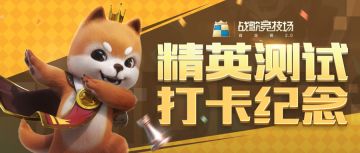 【有奖活动（已开奖）】精英测试打卡纪念！晒战绩，赢腾讯视频VIP月卡！