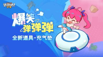 【版本更新】全新道具卡-充气垫上线手机端