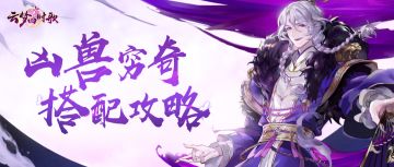 【符灵攻略】穷奇属性分析，最佳阵容推荐