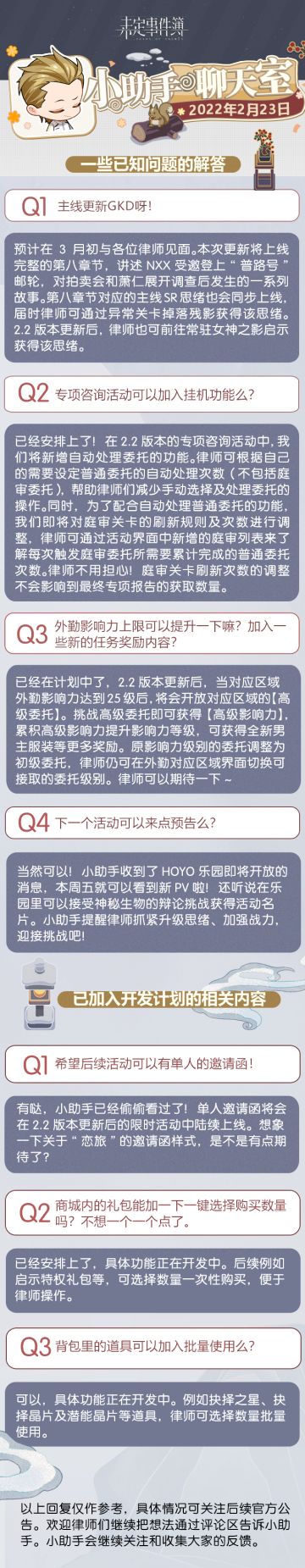 《未定事件簿》小助手聊天室第十八期