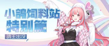 小鸽饲料站特别篇——鸽王出没