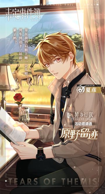 「异乡行歌·上篇」夏彦动态邀请函【原野留迹】