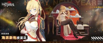 【灰烬战线】司库部三期限定涂装「海派新袍夜宴花」