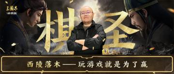 【选手故事】棋圣赛冠军西陵落木——玩游戏就是为了赢