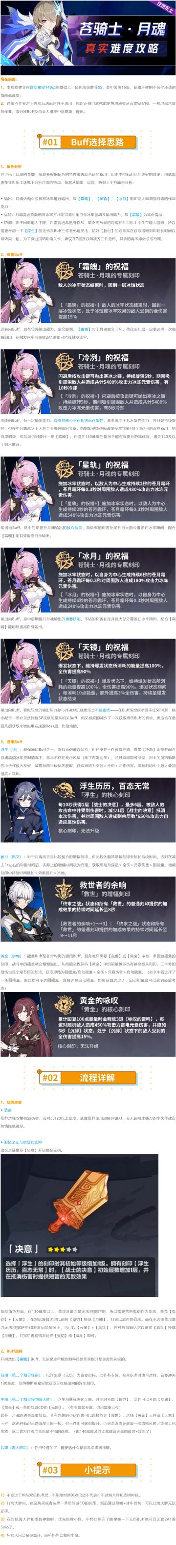 【崩坏3通讯中心】往世乐土140攻略系列/ NO-1 苍骑士-月魂 使用手册