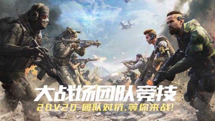 【使命召唤手游】大战场团队竞技模式 20V20等你来战!截图