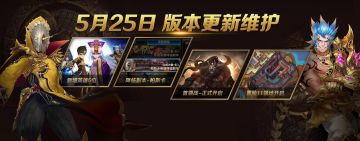 5月25日维护更新内容公告