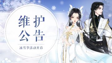 《轩辕剑龙舞云山》12月23日维护公告