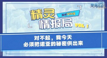 【已开奖】【精灵情报局】对不起，我今天必须把诺亚的秘密供出来