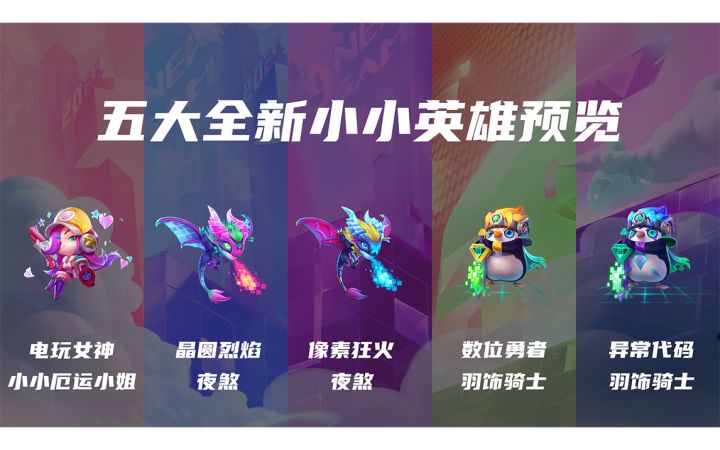 小小英雄上新 ！电玩女神 酷炫登场，一起感受像素时代的魅力！截图