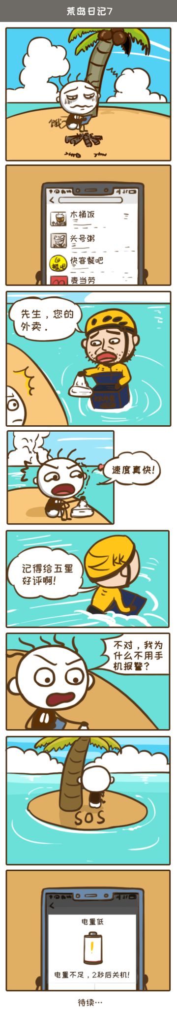 游戏漫画：万能的外卖小哥，史小坑给跪了！