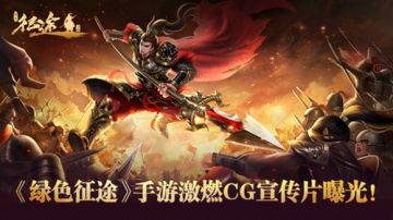 《绿色征途》手游本周公测，游戏CG宣传片抢先来袭！