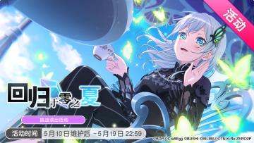 「BanG Dream! 少女乐团派对!」×「Re:从零开始的异世界生活」联动特别篇——「回归于零之夏」活动开启！