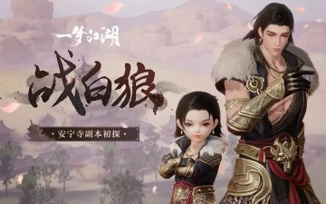 安宁寺初探！战副本，拿白狼王主题时装！