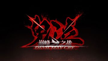 《鬼泣-巅峰之战》斩获OPPO最受期待游戏奖CAPCOM官方祝贺