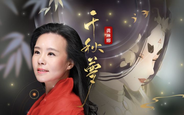 【特约龚琳娜】千秋梦【忘川风华录】公测主题曲MV截图