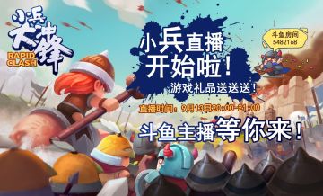 《小兵大冲锋》直播活动福利