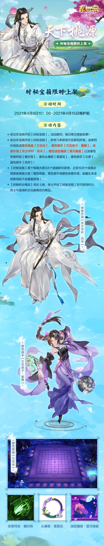 《剑网3指尖对弈》 【天下桃源】万花秘藏即将上架！