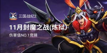 十一月封魔之战（炼狱）伤害值NO.1竞猜