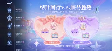 【结伴同行v.s.峡谷独秀】阵营打卡活动开启公告及FAQ