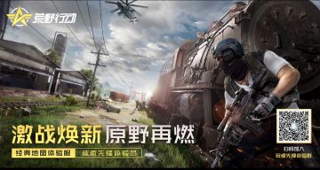 激战原野地图体验服 招募开启！