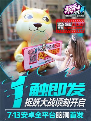 《捉妖手机》手游今日全平台首发 脑洞妖怪现世集结