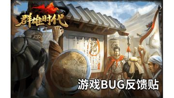 【群雄时代】BUG反馈贴，找bug拿奖励，长期有效（禁止随意回复）