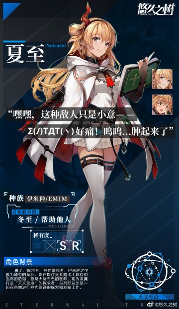 《悠久之树》【角色介绍篇——夏至】