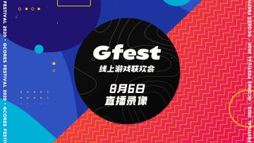 Gfest线上游戏联欢会8月6日直播录像（下）