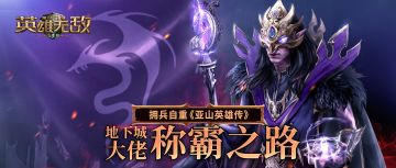 地下城大佬 拥兵自重 《亚山英雄传》称霸之路！