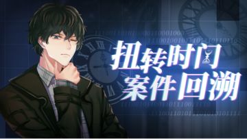扭转时间《迷雾之夏》案件回溯大更新啦~