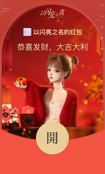 VVANNA｜【已开奖】《以闪亮之名》春节限定红包封面