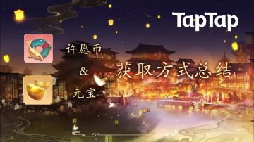 【许愿币&元宝获取攻略】