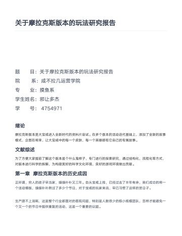 关于摩拉克斯版本的玩法研究报告