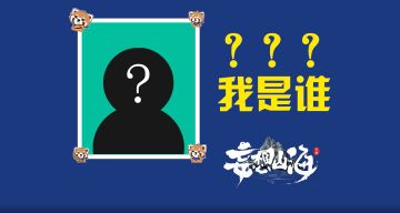 【咪姐爆爆】妄想山海代言人有奖竞猜！一起来揭开TA的神秘面纱~