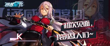 【通感者档案——K】初次见面，我的敌人们！