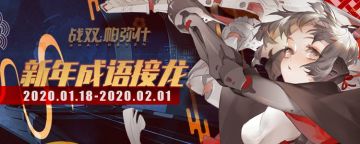 【活动已开奖！】春节活动第一弹：新年成语接龙！