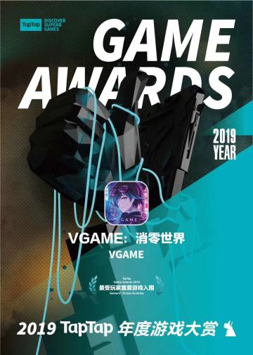 【福利活动】《VGAME：消零世界》入选TapTap年度游戏大赏，感谢白翼们的资瓷(✪ω✪)